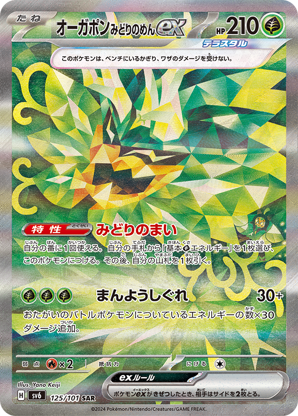 【SALE】オーガポンみどりのめんex(125/101)[SAR]【sv6】