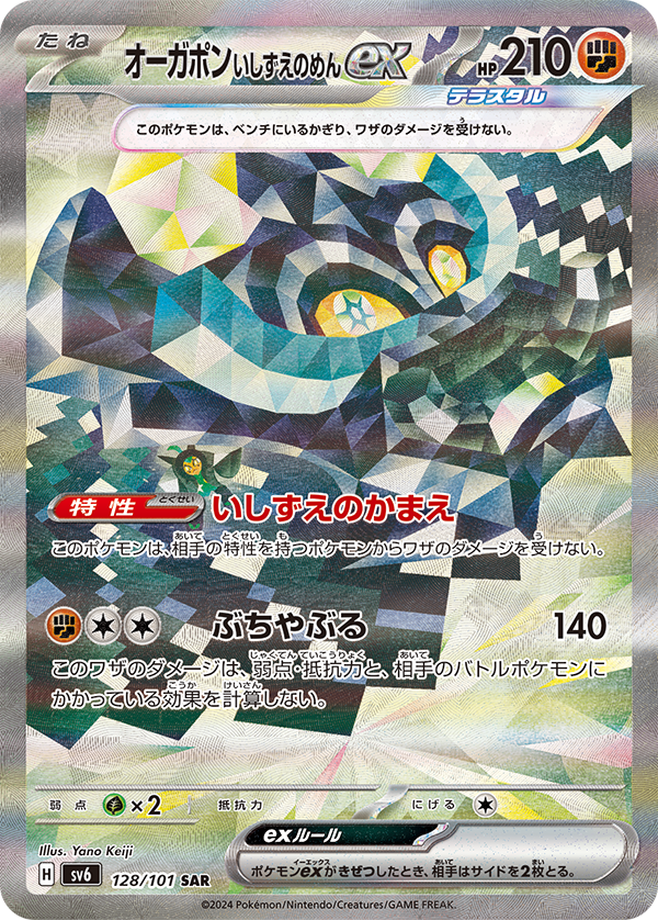 【SALE】オーガポンいしずえのめんex(128/101)[SAR]【sv6】