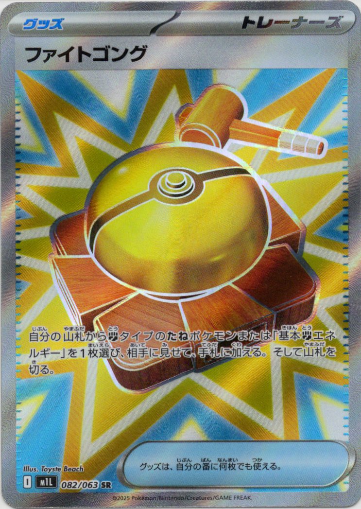 【SALE】ファイトゴング(082/063)[SR]【M1L】