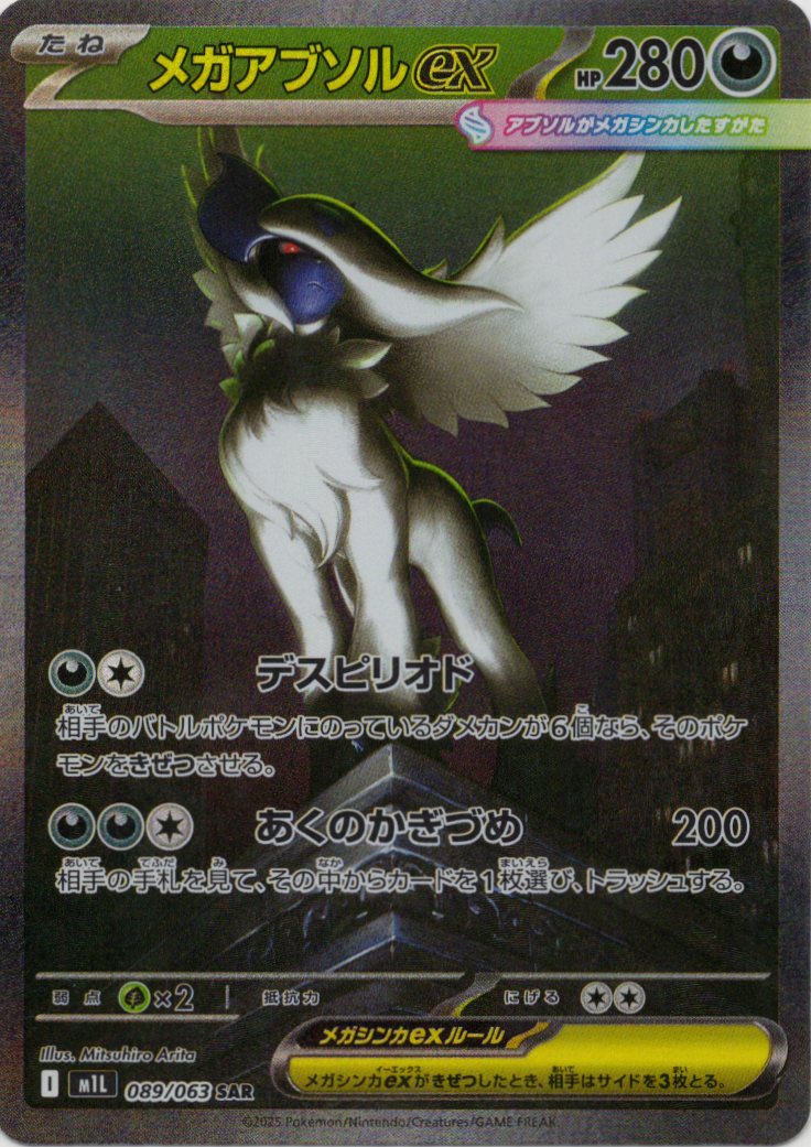 【SALE】【状態B】メガアブソルex(089/063)[SAR]【M1L】