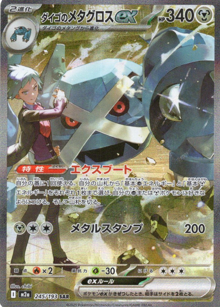 【SALE】【状態B】ダイゴのメタグロスex(245/193)［SAR］【M2A】