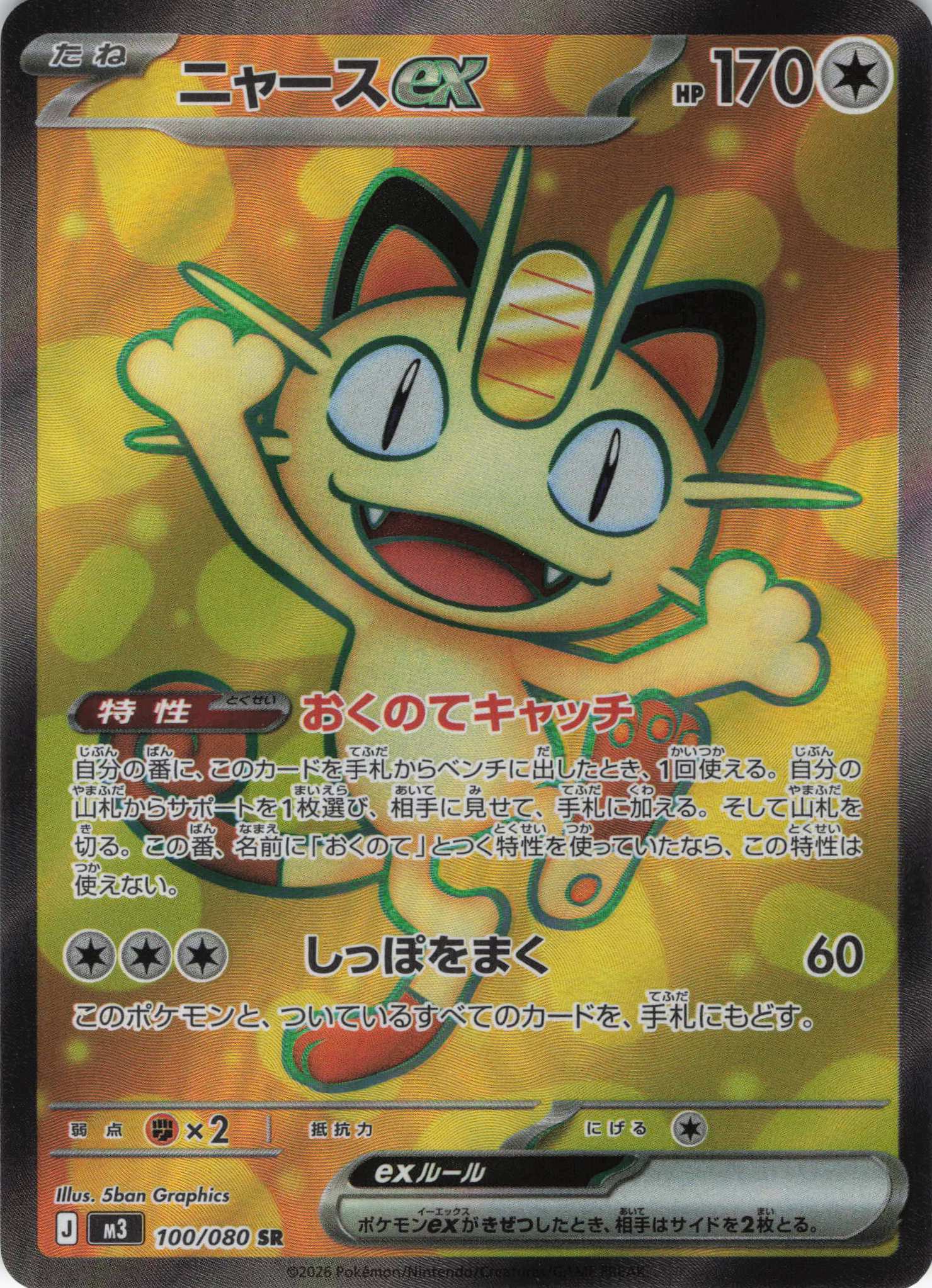 【SALE】【状態B】ニャースex(100/080)［SR］【M3】
