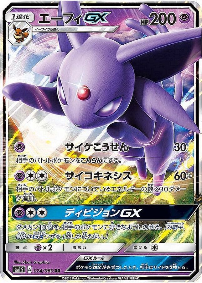 【SALE】【状態B】エーフィGX(024/060)[RR] 【SM1S】