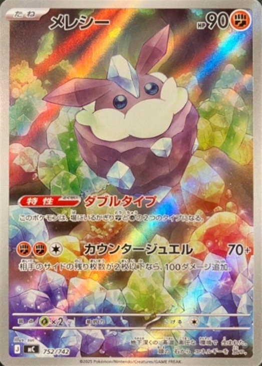 【SALE】【状態B】メレシー(752/742)[AR]【MC】