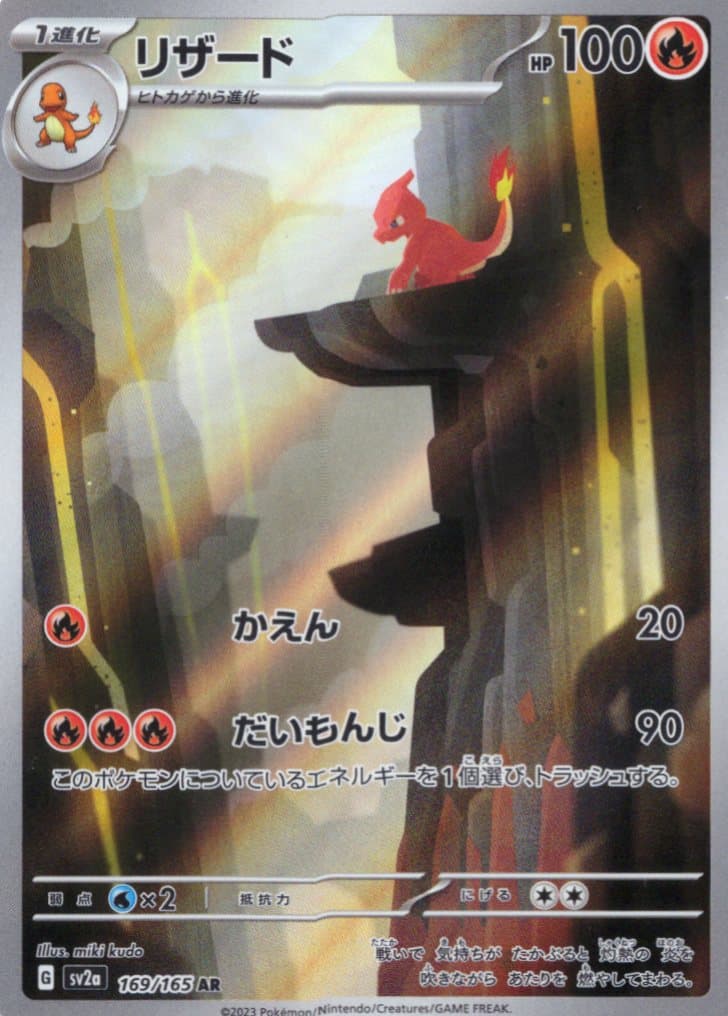 【SALE】【状態B】リザード(169/165)[AR]【SV2a】