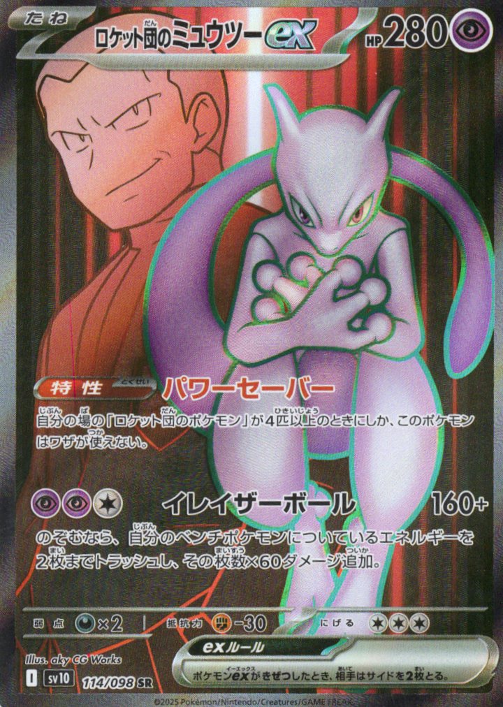 【SALE】【状態B】ロケット団のミュウツーex(114/098)[SR]【SV10】