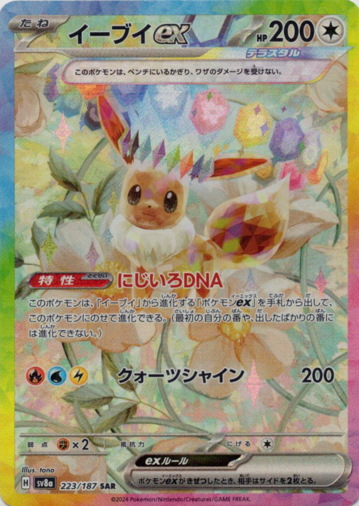【SALE】【状態B】イーブイex(223/187)[SAR]【SV8a】