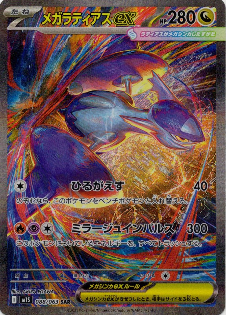 【SALE】【状態B】メガラティアスex(088/063)[SAR]【M1S】