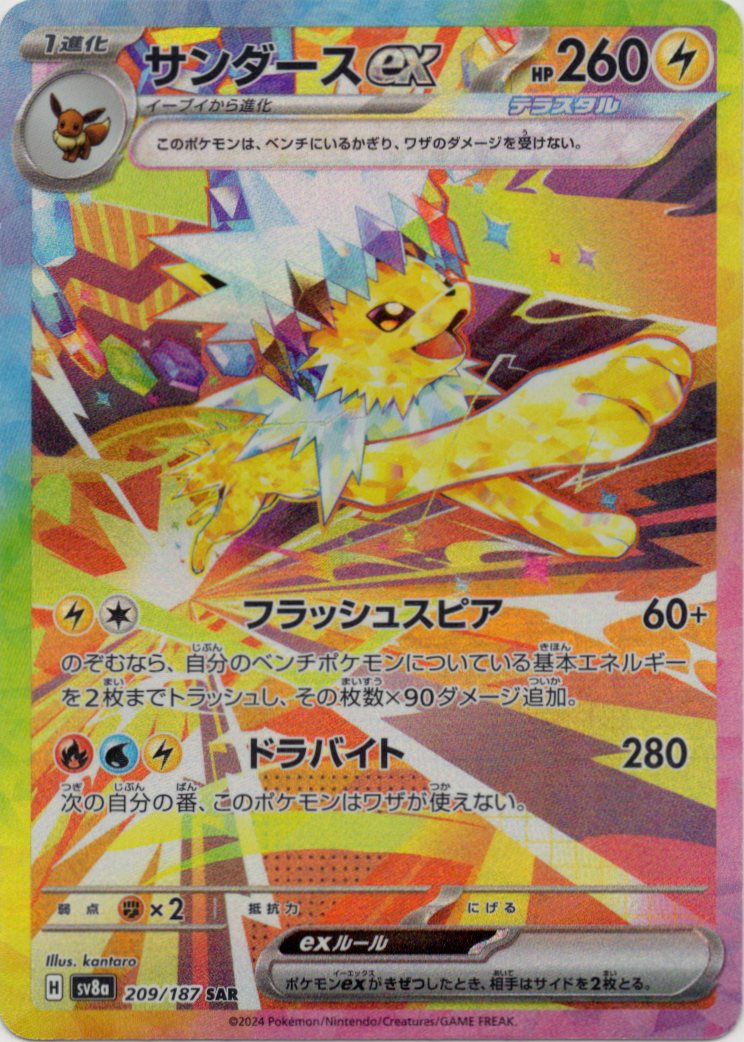 【SALE】【状態B】サンダースex(209/187)[SAR]【SV8a】