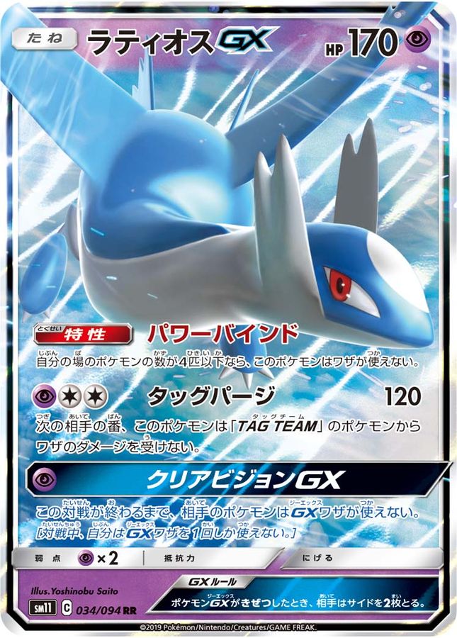 【SALE】【状態B】ラティオスGX(034/094)[RR]【sm11】