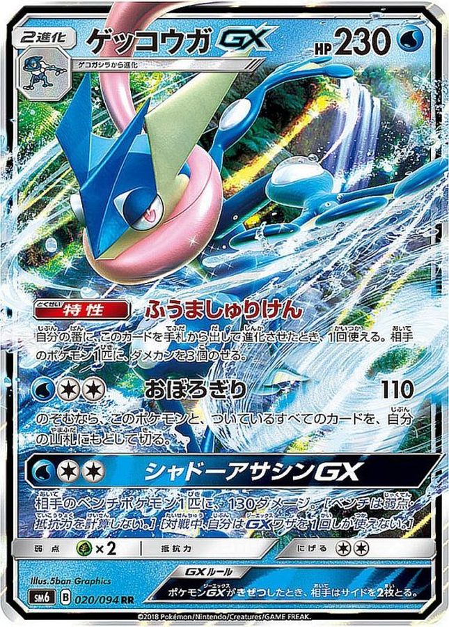 【SALE】【状態B】ゲッコウガGX(020/094)[RR]【SM6】