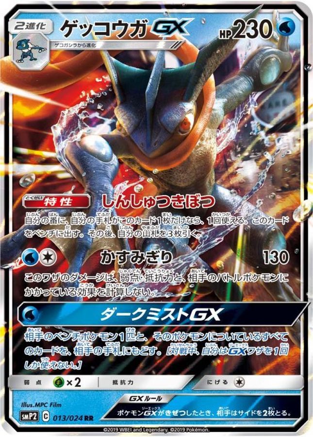 【SALE】【状態B】ゲッコウガGX(013/024)[RR]【SMP2】