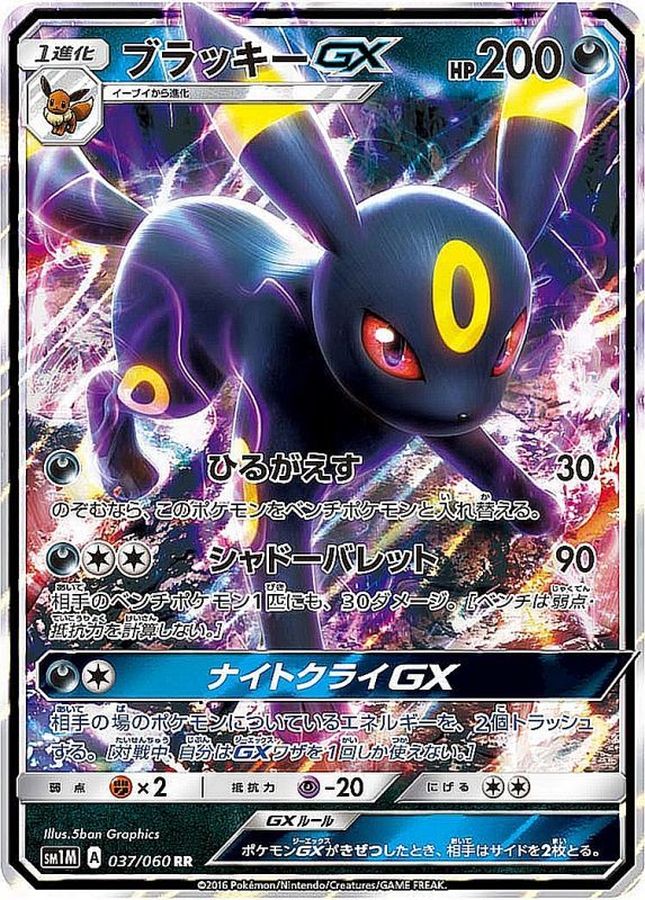【SALE】【状態B】ブラッキーGX(037/060)[RR] 【SM1M】