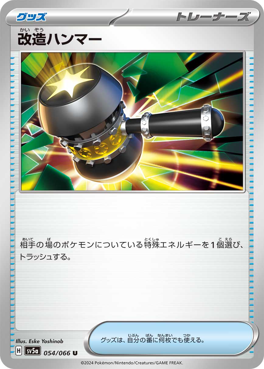 【状態B】改造ハンマー(054/066)[U]【SV5a】