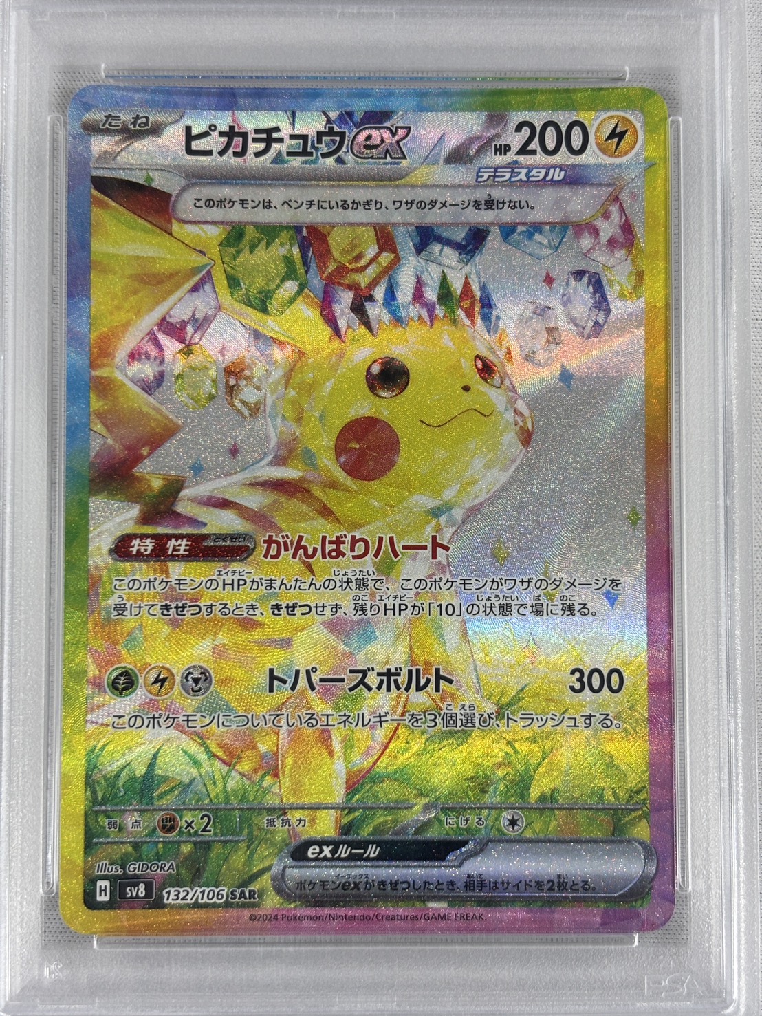 【PSA10】ピカチュウex(132/106)[SAR]【SV8】