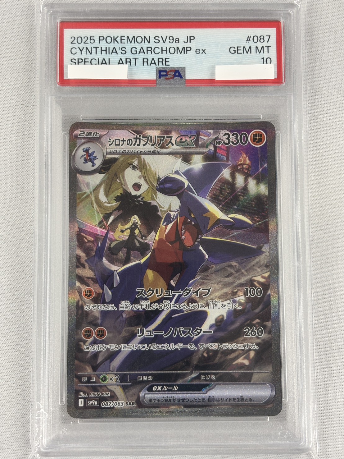 【PSA10】シロナのガブリアスex(087/063)[SAR]【SV9a】