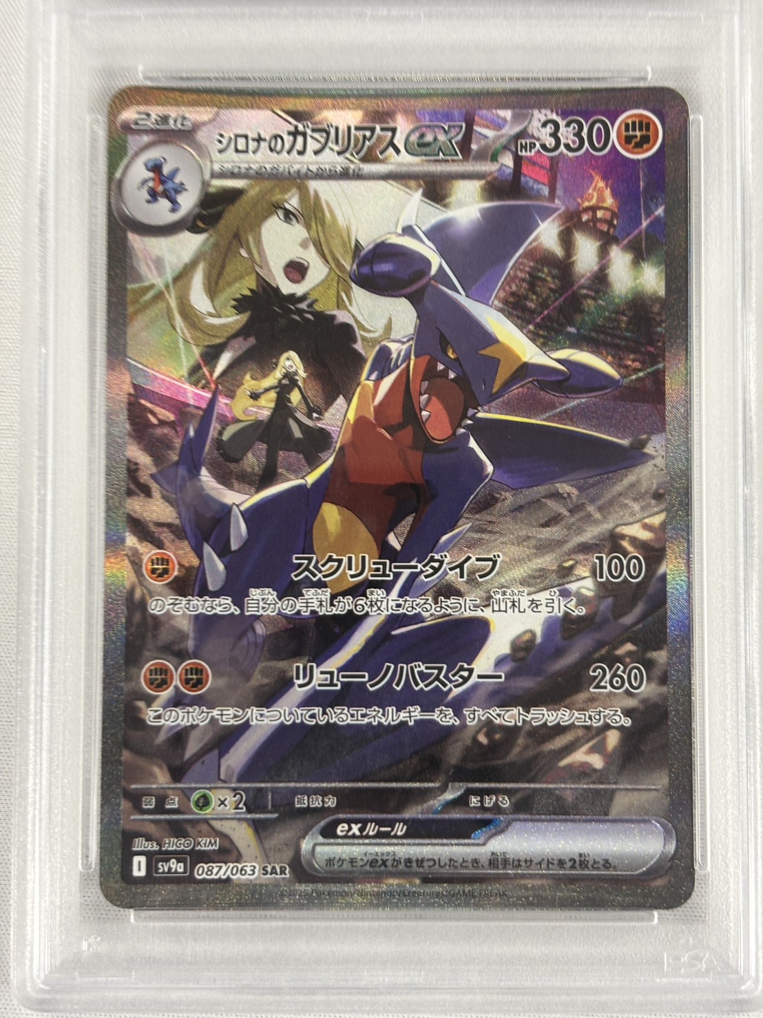 【PSA10】シロナのガブリアスex(087/063)[SAR]【SV9a】