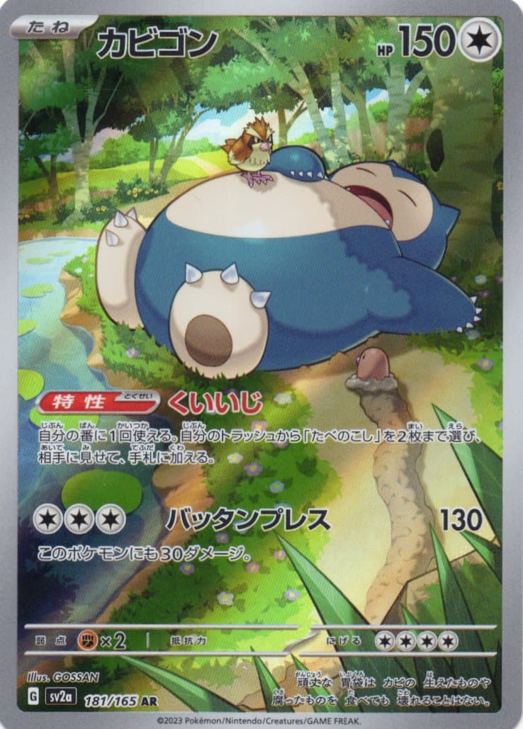 【SALE】【状態B】カビゴン(181/165)[AR]【SV2a】