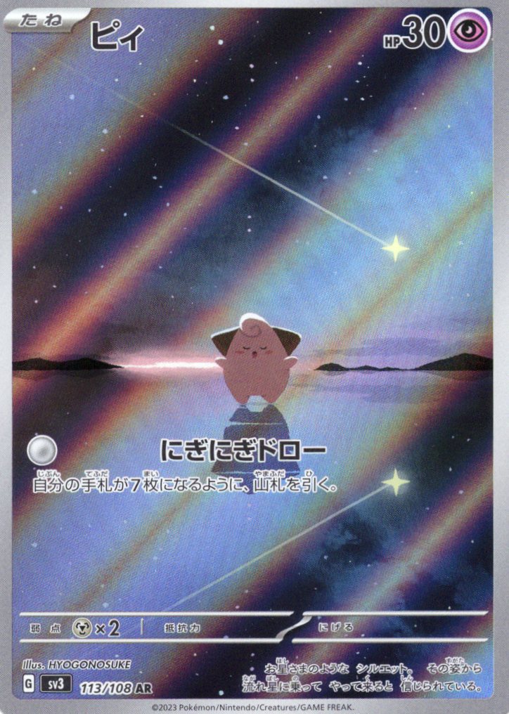 【SALE】【状態B】ピィ(113/108)[AR]【SV3】
