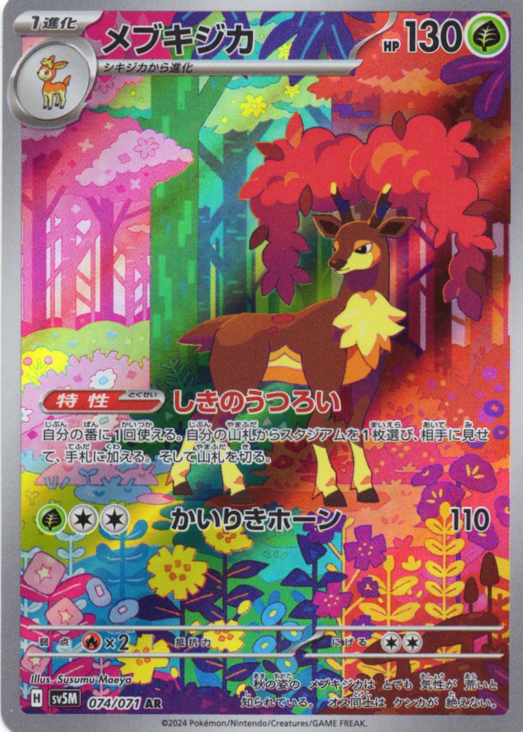 【SALE】【状態B】メブキジカ(074/071)[AR]【sv5M】