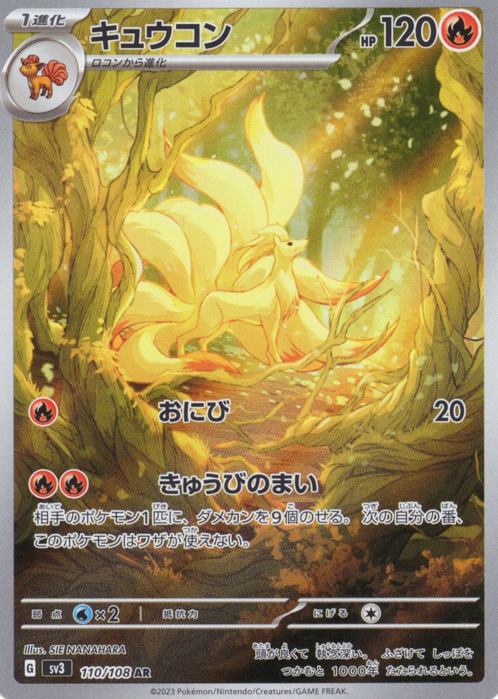 【SALE】【状態B】キュウコン(110/108)[AR]【SV3】