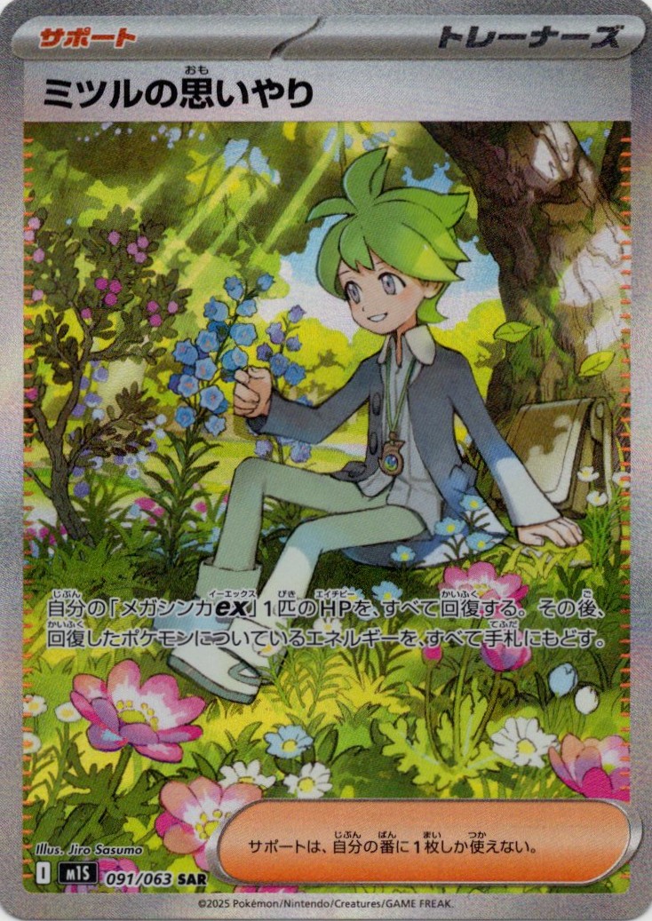 【SALE】【状態B】ミツルの思いやり(091/063)[SAR]【M1S】