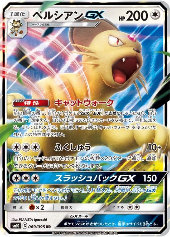 ペルシアンGX(069/095)[RR]【SM10】
