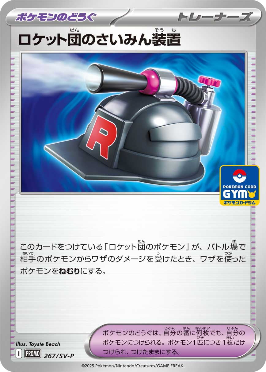 【状態B】ロケット団のさいみん装置(267/SV-P)[P]【プロモ】