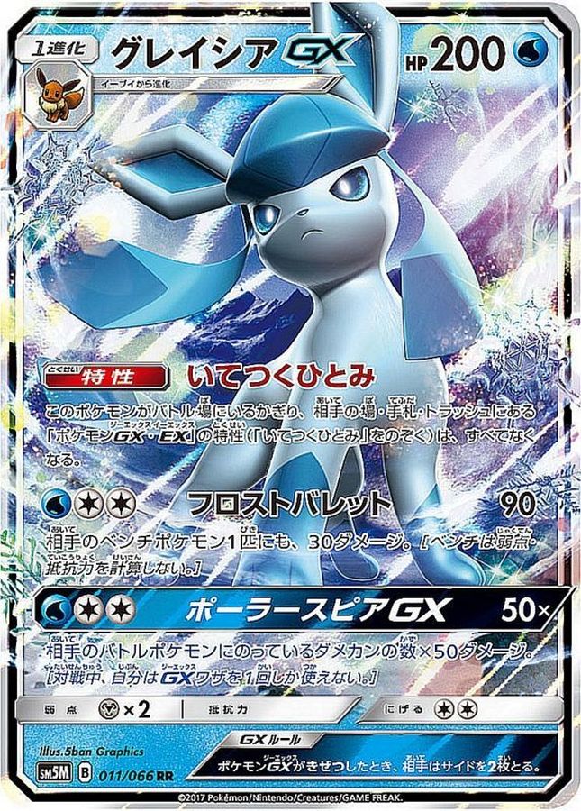 【SALE】【状態B】グレイシアGX(011/066)[RR]【sm5M】