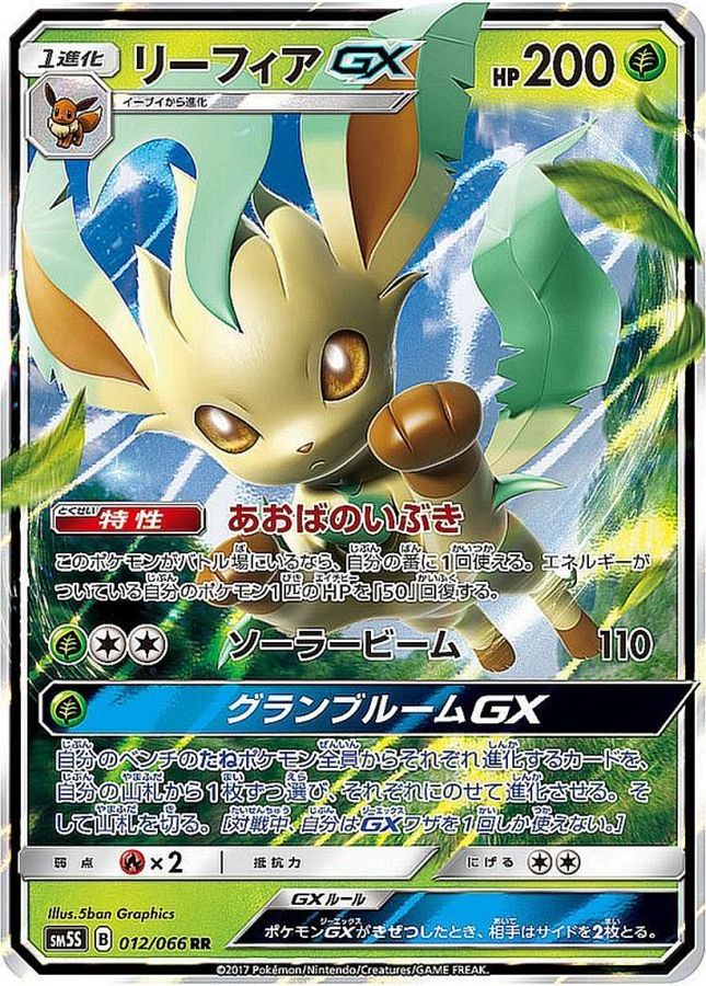 【SALE】【状態B】リーフィアGX(012/066)[RR]【SM5S】