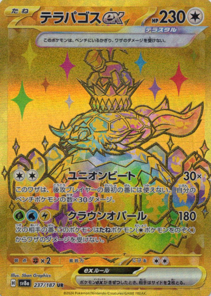 【SALE】【状態B】テラパゴスex(237/187)[UR]【SV8a】