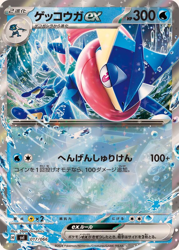 【SALE】ゲッコウガex(RR仕様)(017/066)【SVI】