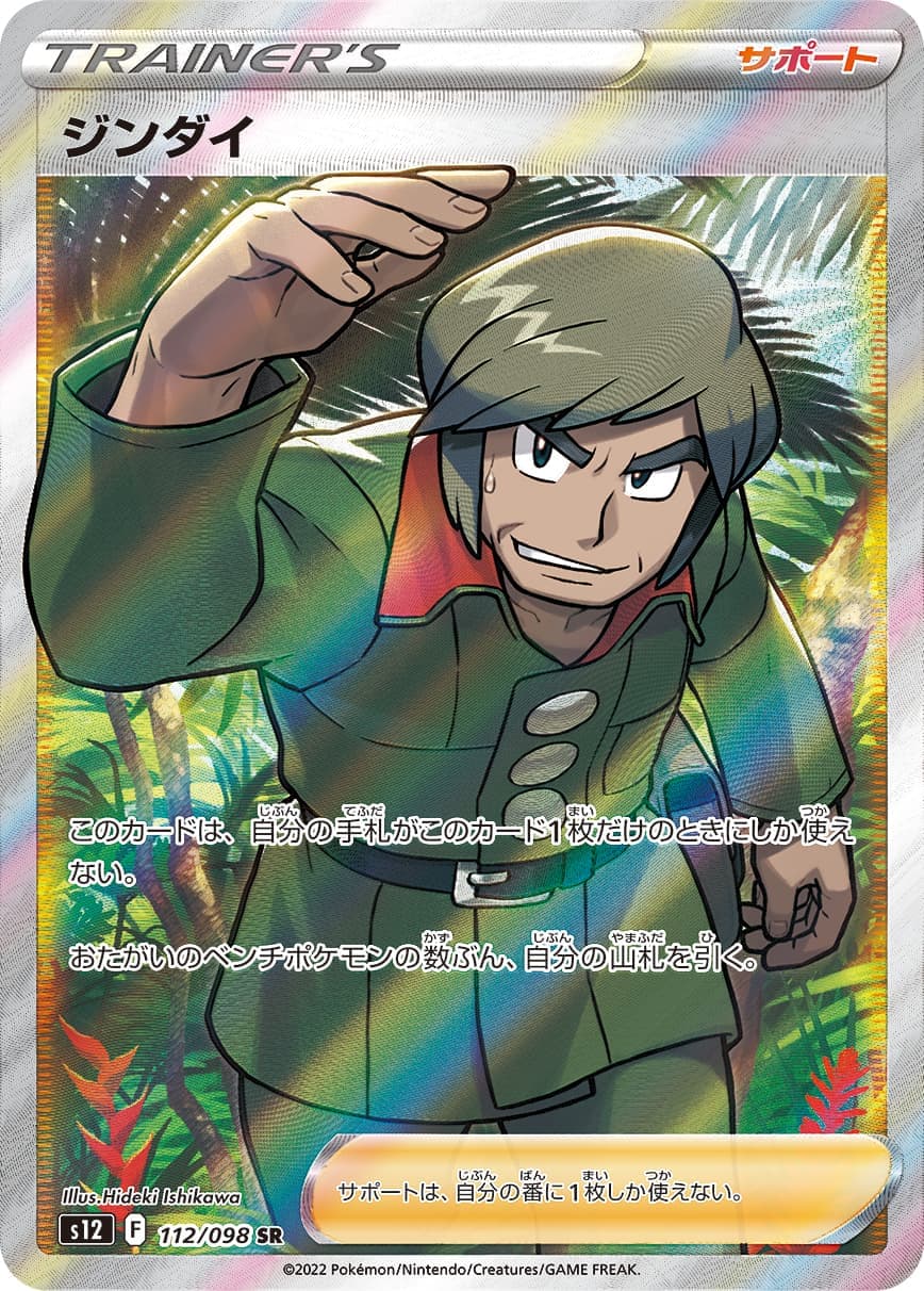 【SALE】【状態B】ジンダイ(112/098)[SR]【S12】