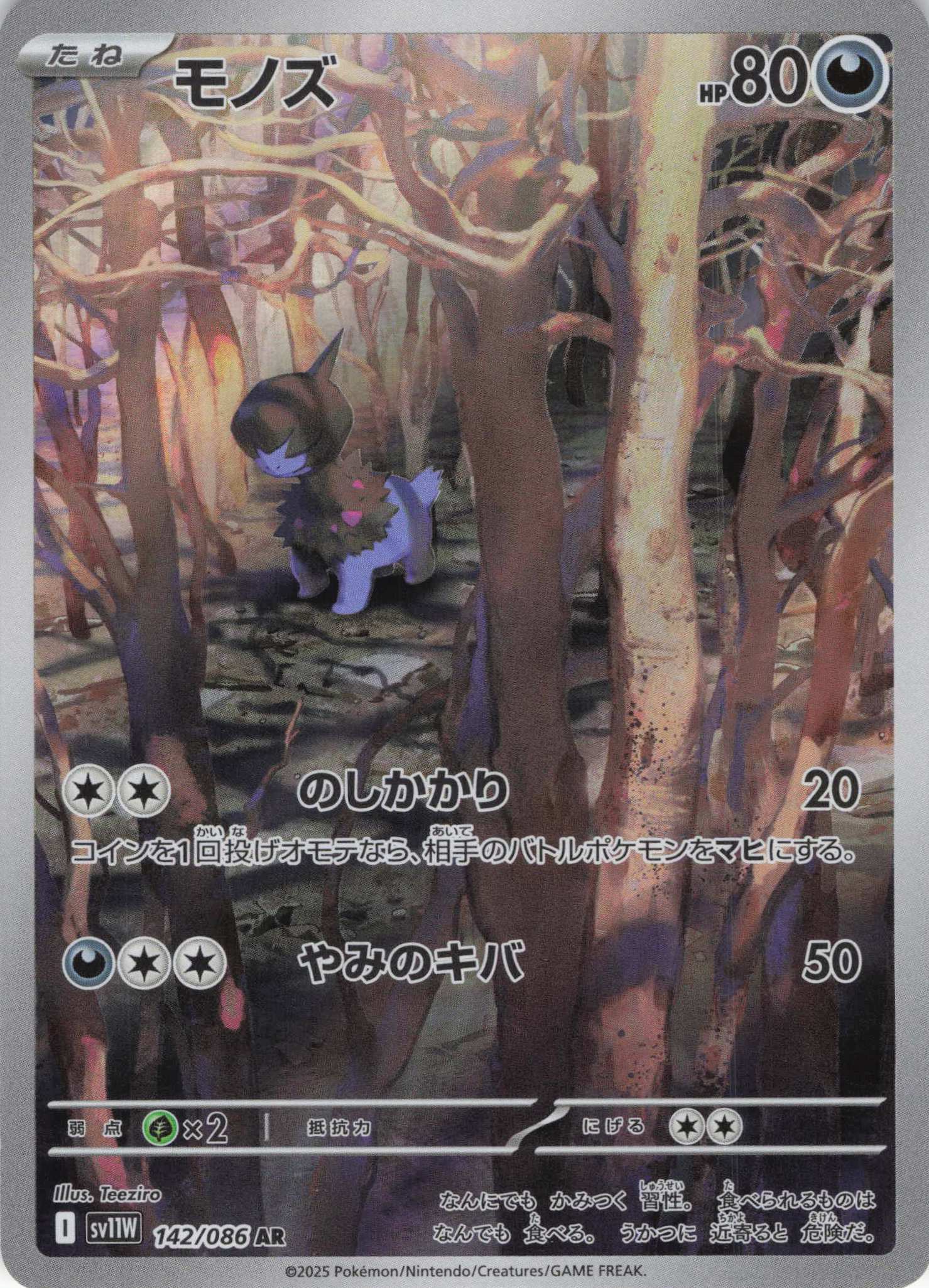 【SALE】【状態B】モノズ(142/086)[AR]【SV11W】