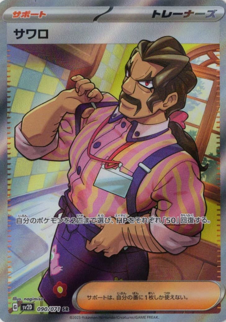 【SALE】【状態B】サワロ(090/071)[SR]【SV2D】