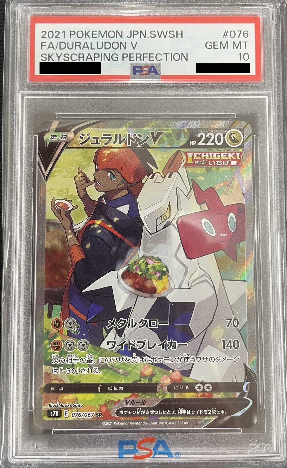 【鑑定済み：PSA10】ジュラルドンV(076/067)[SA]【S7D】