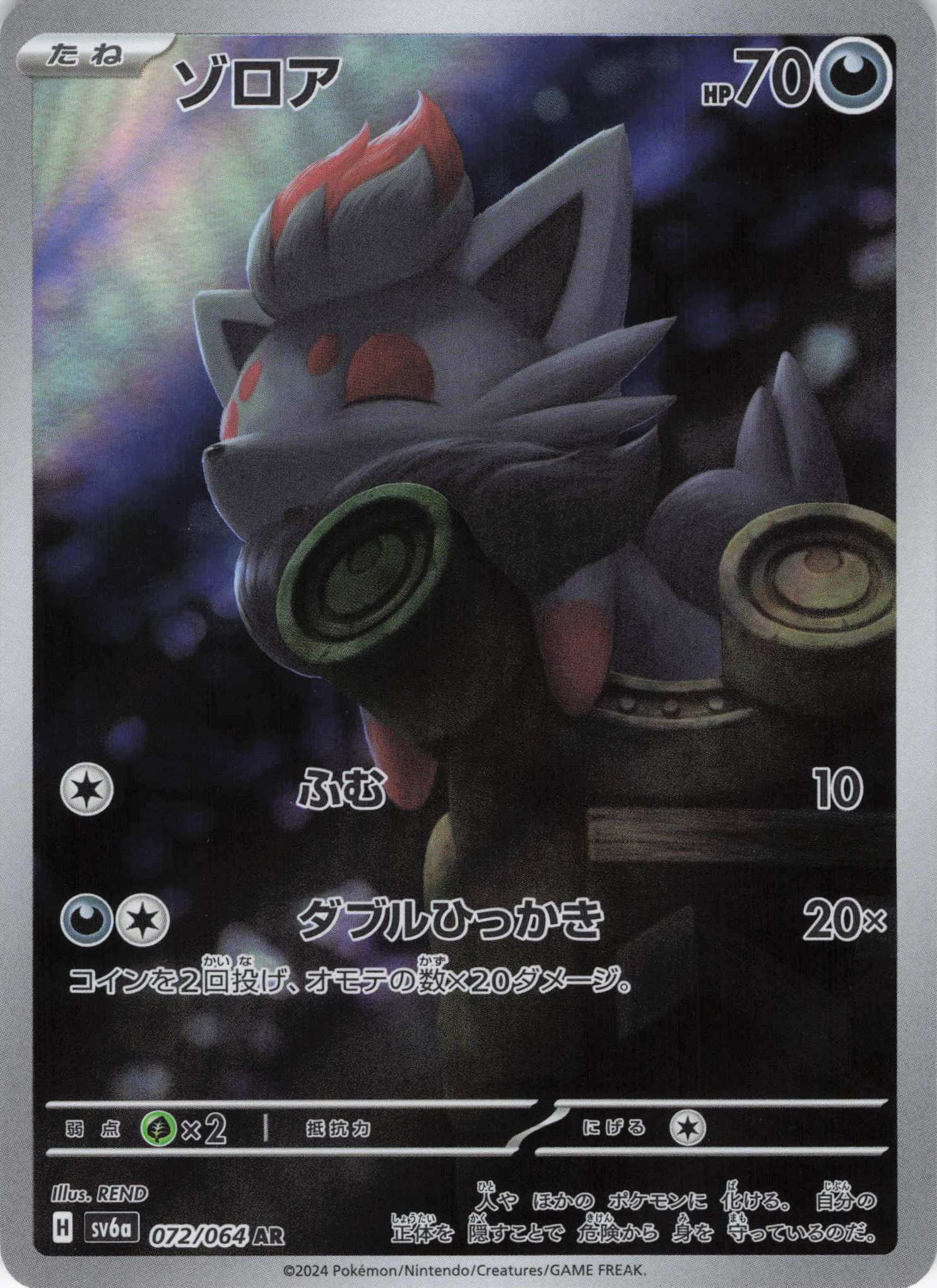 【SALE】【状態B】ゾロア(072/064)[AR]【sv6a】