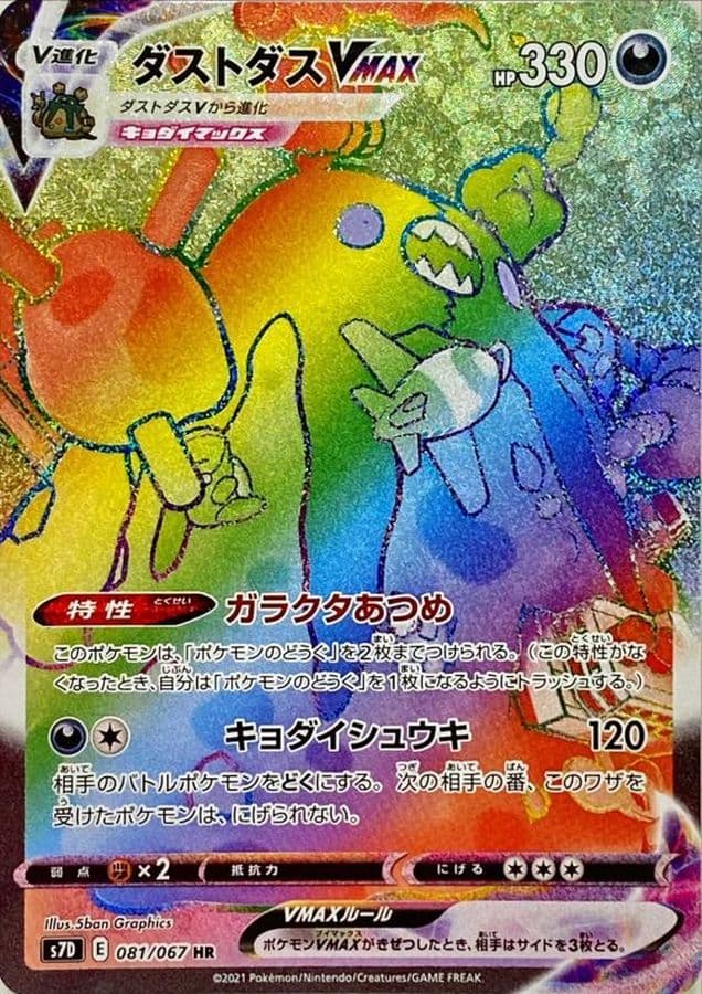 【SALE】【状態B】ダストダスVMAX(081/067)[HR]【S7D】