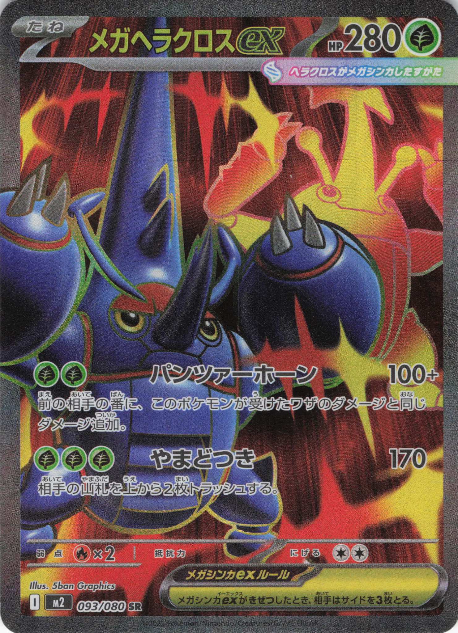 【SALE】【状態B】メガヘラクロスex(093/080)[SR]【M2】