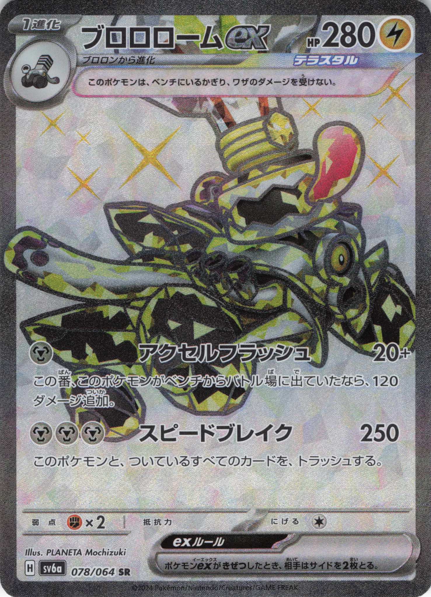 【SALE】【状態B】ブロロロームex(078/064)[SR]【sv6a】