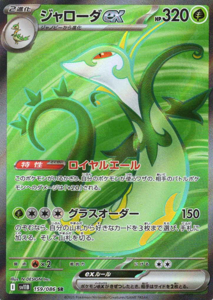 【SALE】【状態B】ジャローダex(159/086)[SR]【SV11B】