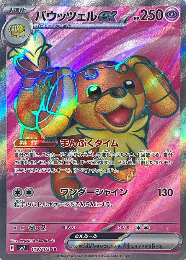 【SALE】【状態B】バウッツェルex(119/102)[SR]【SV7】