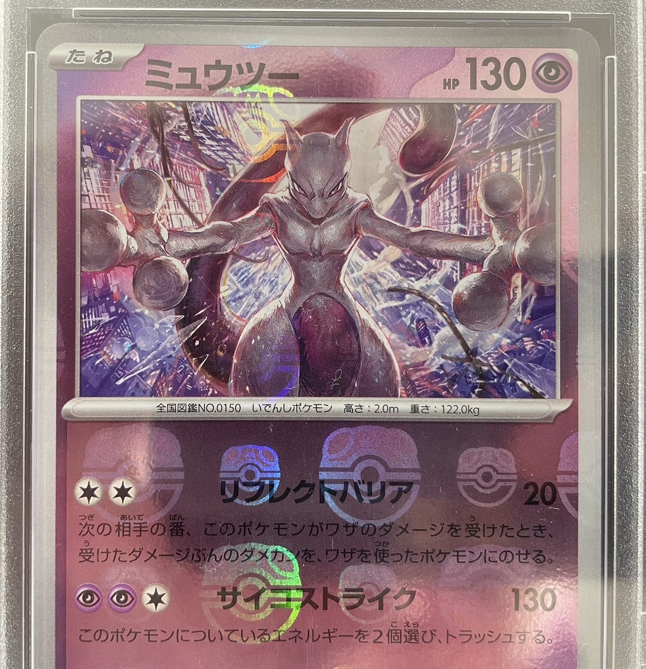 【鑑定済み：PSA10】ミュウツー[マスターボールミラー](150/165)[R]【SV2a】