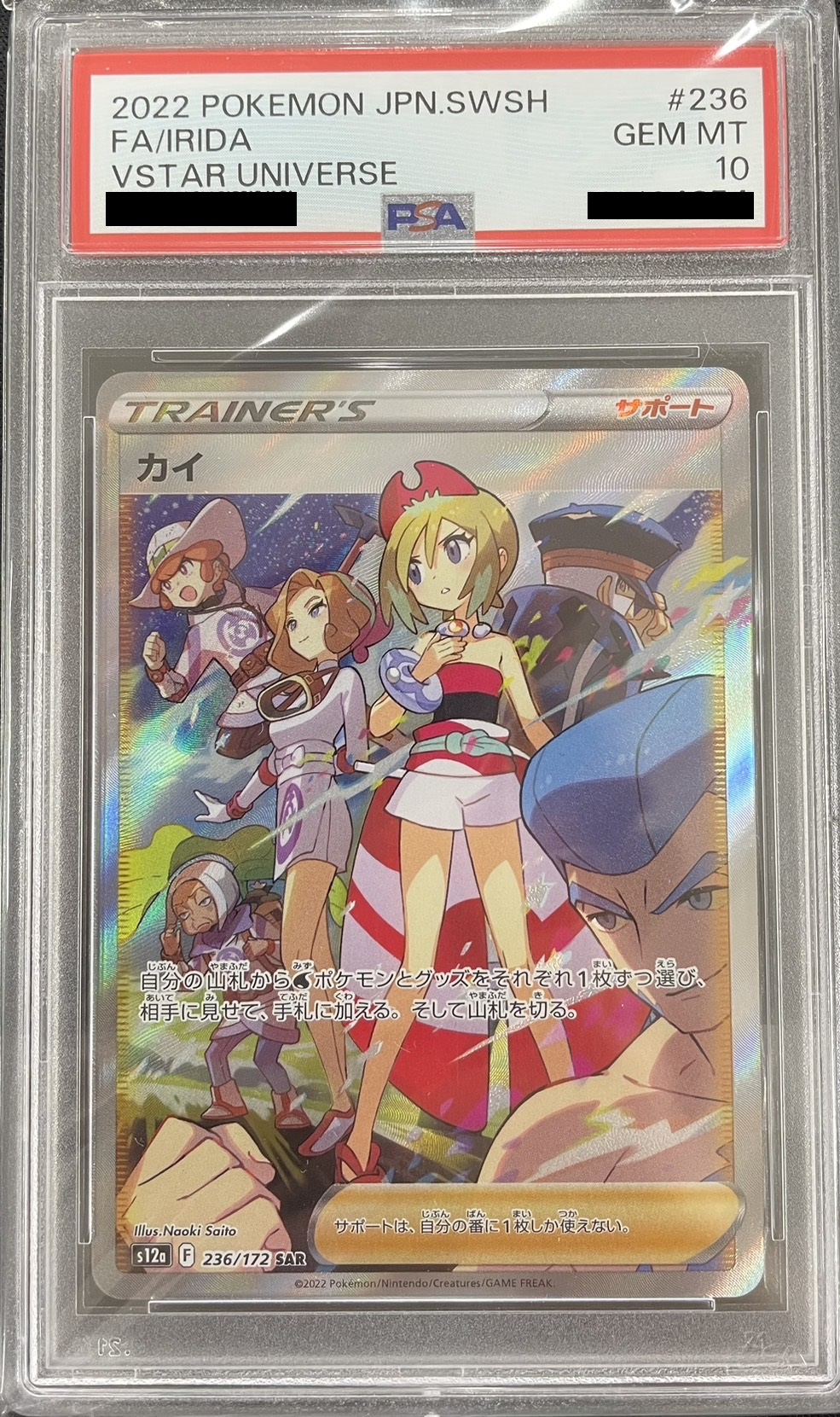 【鑑定済み：PSA10】カイ(236/172)[SAR]【S12a】