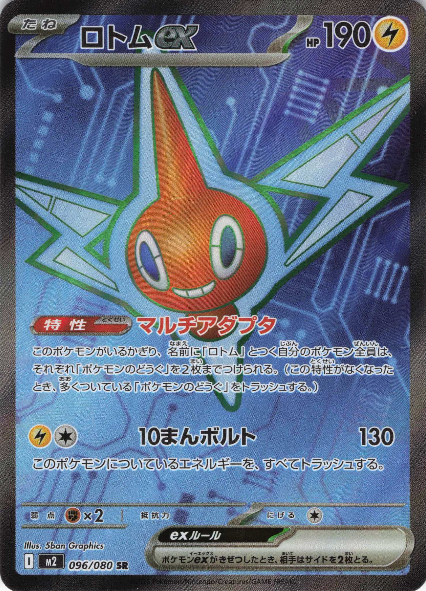 【SALE】【状態B】ロトムex(096/080)[SR]【M2】