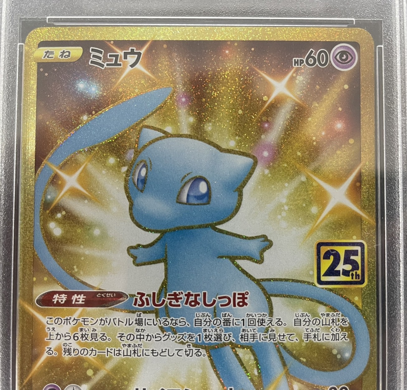 【鑑定済み：PSA10】ミュウ　25th(030/028)[UR]【S8a】