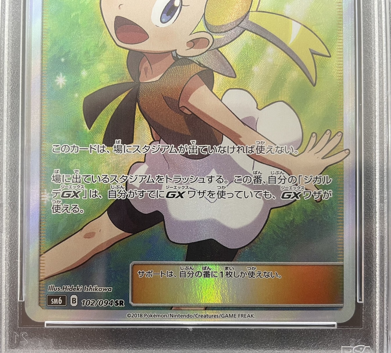 【鑑定済み：PSA10】ユリーカ(102/094)[SR]【sm6】