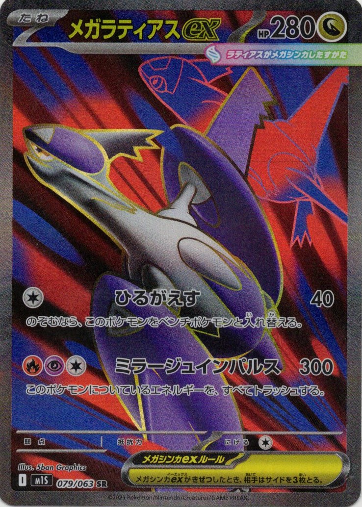【SALE】【状態B】メガラティアスex(079/063)[SR]【M1S】