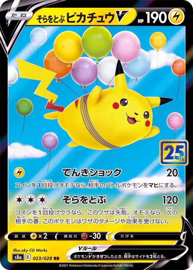 【SALE】そらをとぶピカチュウV(023/028)[RR]【S8a】