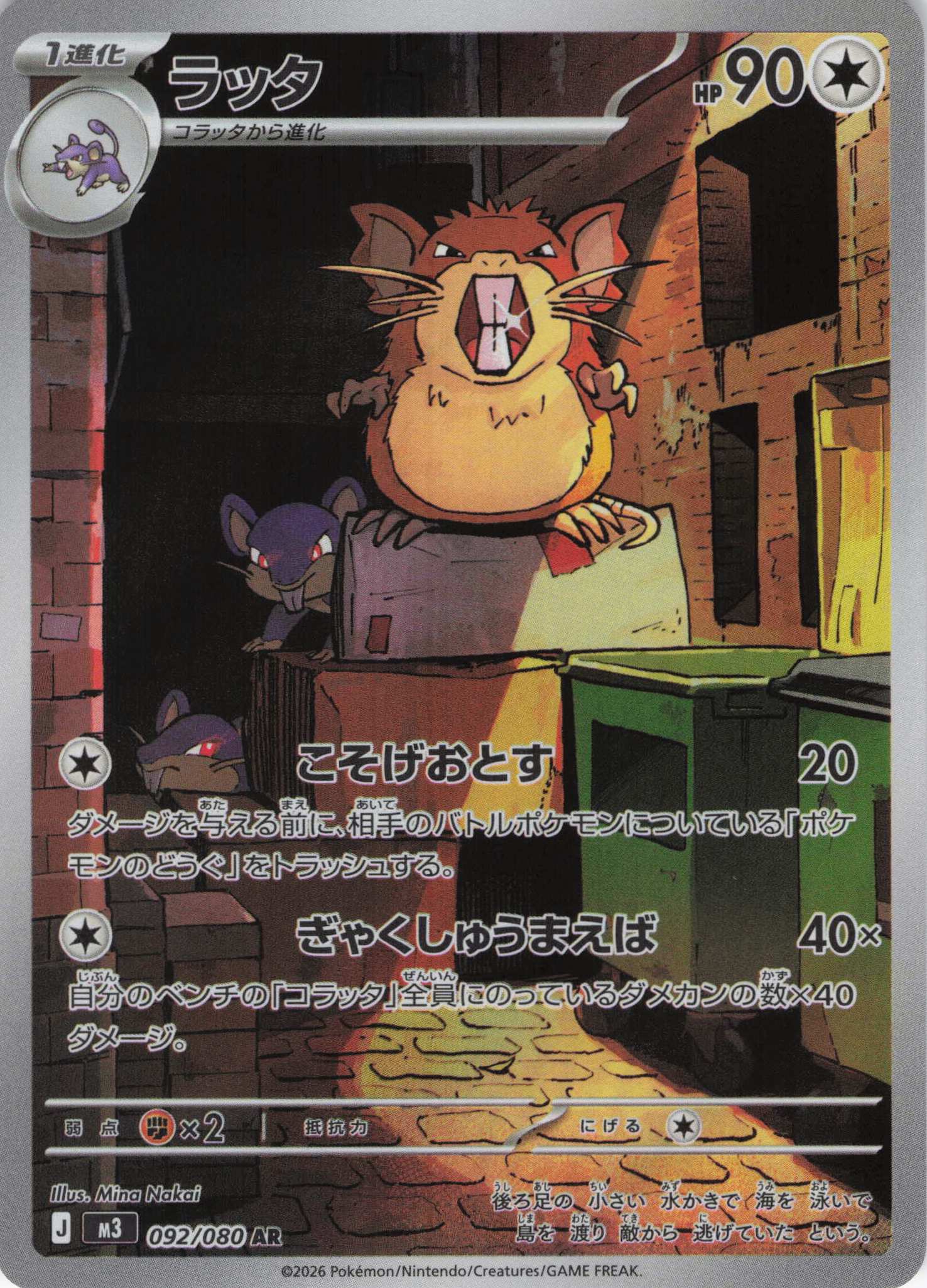 【SALE】【状態B】ラッタ(092/080)［AR］【M3】